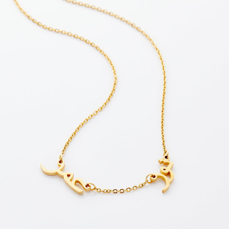 Gold Plated Nominal Arabic Name Necklace Nominal Arabic Name